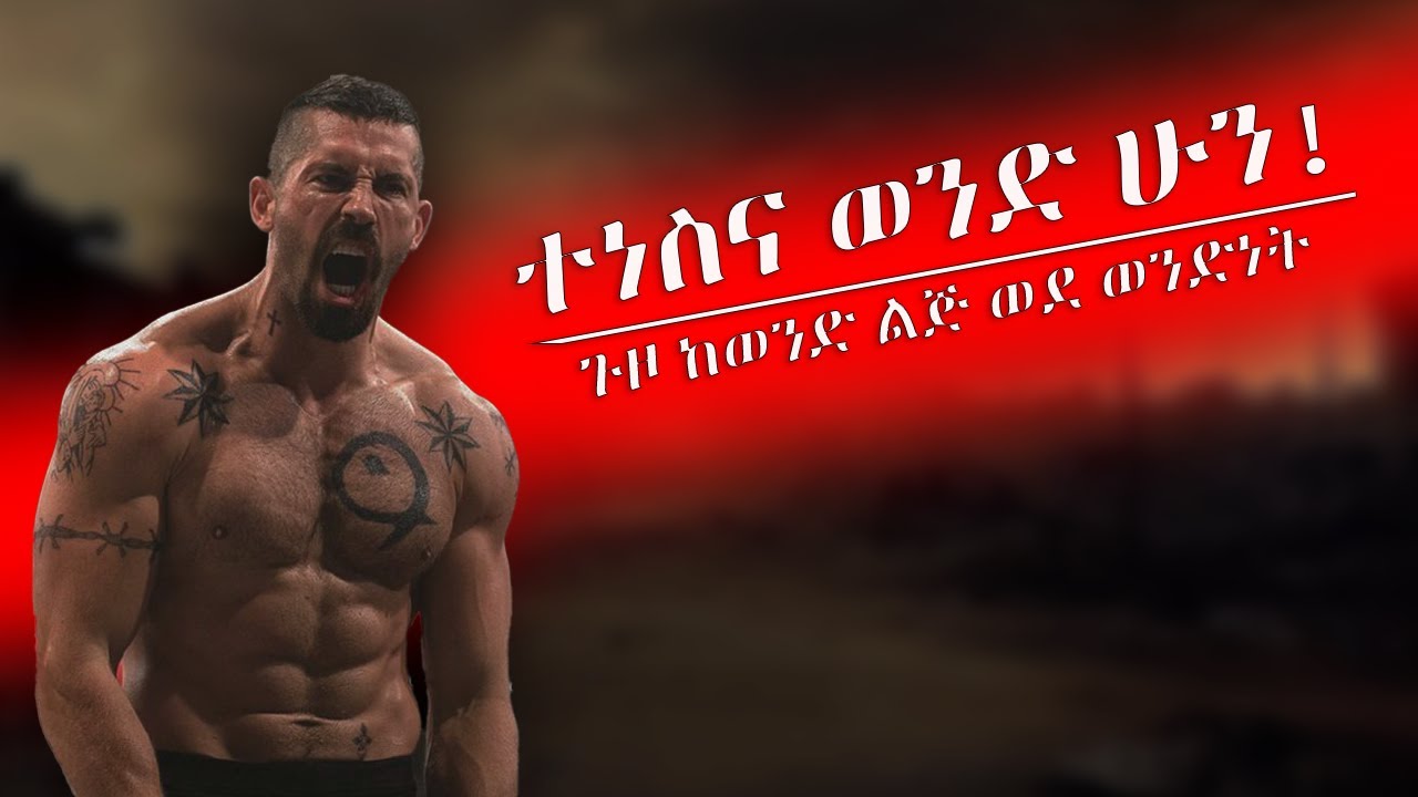 BOY TO MEN '' ከወንድ ልጅ ወደ ወንድ የሚለውጡን 10 አመለካከቶች