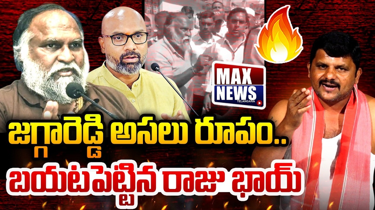 జగ్గారెడ్డి అసలు రూపం బయటపెట్టిన రాజు భాయ్| Jagga Reddy | MP Aravind | Telangana Raju Bhai |MAX News