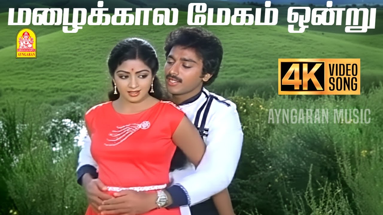 Mazhai Kaala Megam - 4K Video Song | மழைக்கால மேகம் ஒன்று | Vaazhve Mayam | Kamal Hassan | Sridevi
