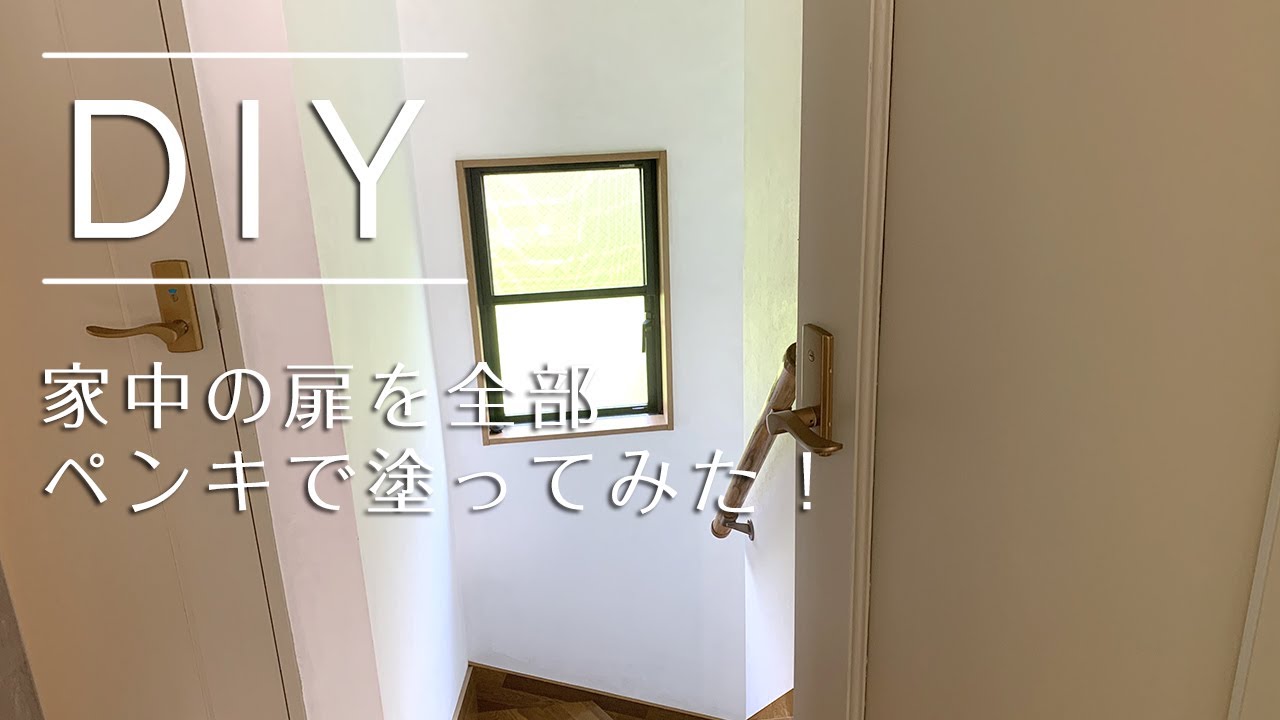 家中の扉を全部ペンキで塗ってみた！