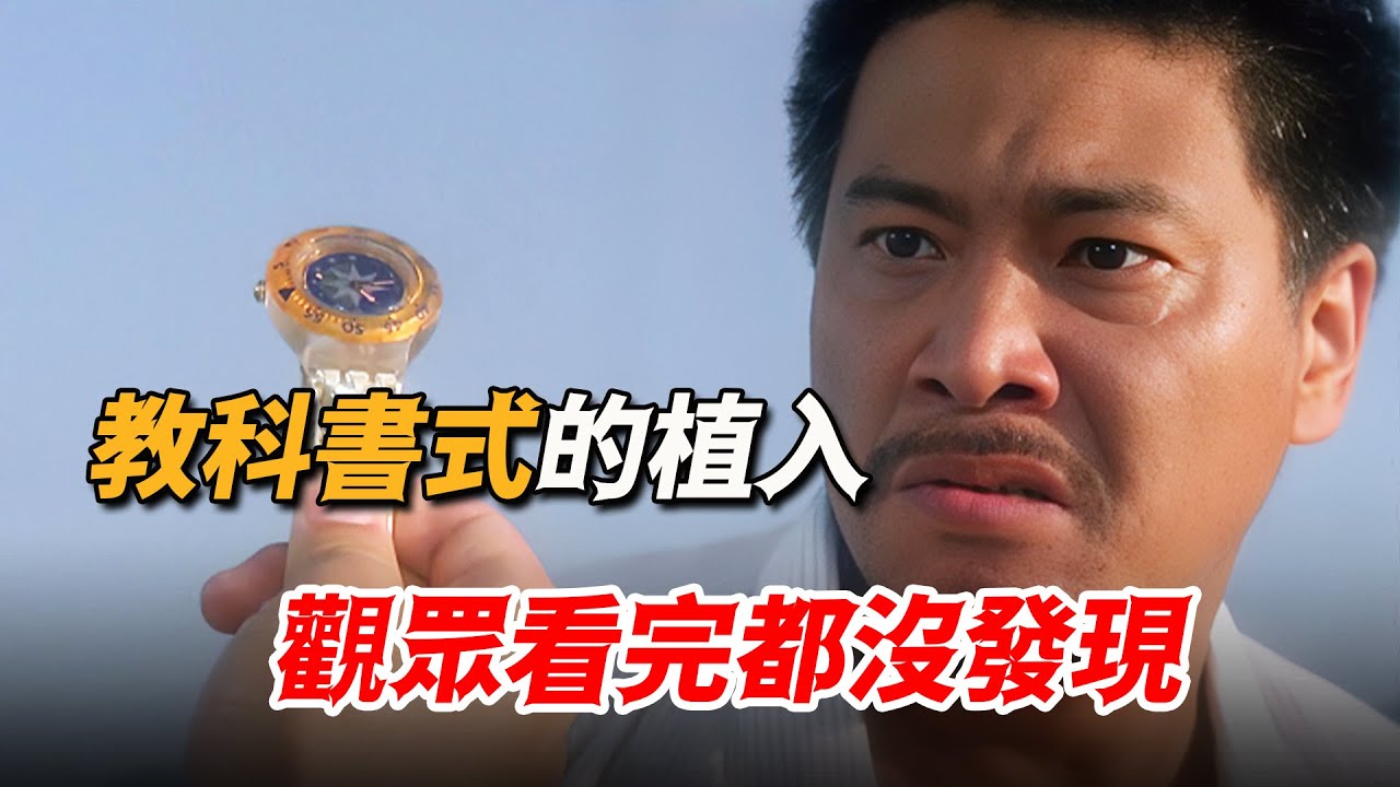 周星馳的廣告植入有多絲滑，電影放完觀眾都沒發現，每個都是教科書級別！