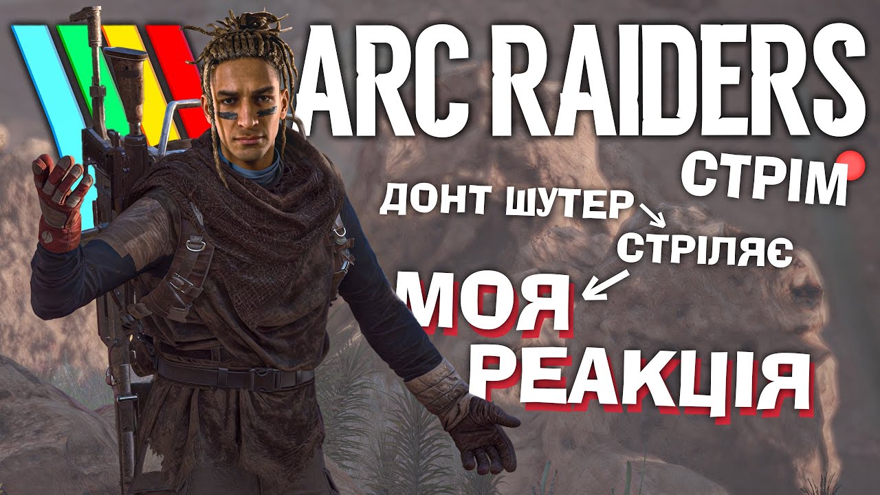 [26] Arc Raiders – можливо вилажу з агро-лоббі в пвє-рай