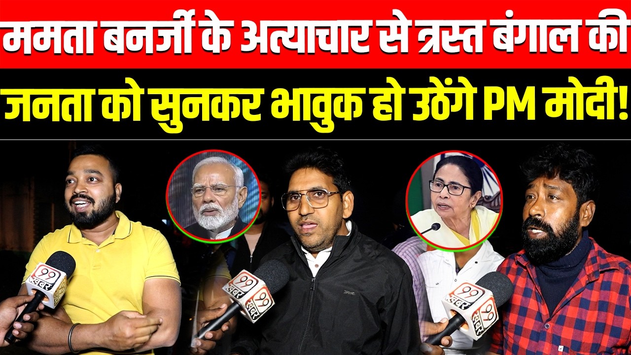Mamata Banerjee के अत्याचार से त्रस्त West Bengal की जनता को सुनकर भावुक हो उठेंगे PM Modi! TMC, BJP