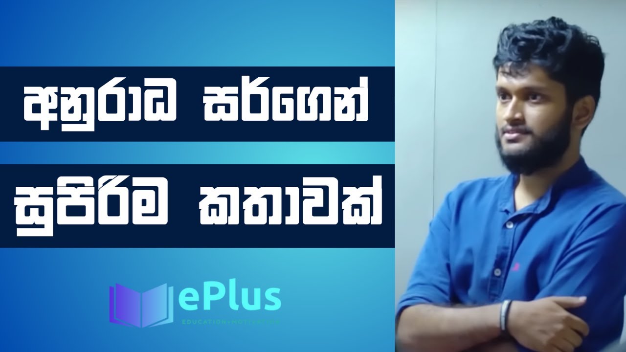 හැමෝම පිළිගන්න වැඩ්ඩෙක් වෙන හැටි සරලව අනුරාධ සර්ගෙන් දැනගන්න Anuradha Perera Physics Motivation