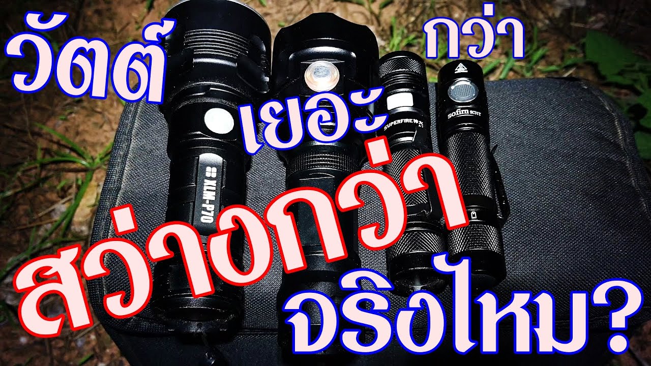 รีวิว🧐ไฟฉายแรงสูง Xhp70!🆚xhp90!🆚Xml-L2!🆚SST40 วัตต์เยอะสว่างกว่า จริงไหม!!! #ooklight #flashlight