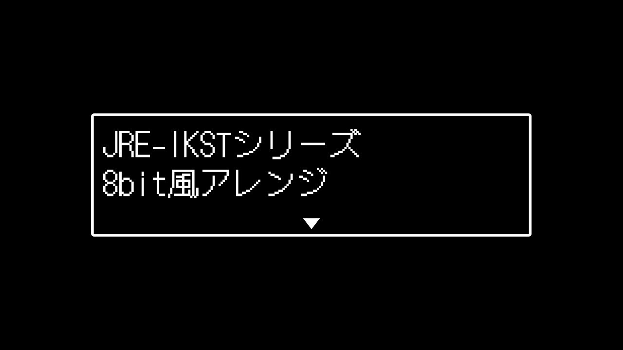 JRE IKSTシリーズ 8bit風アレンジ