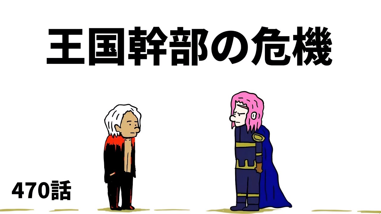 【アニメ】王国幹部の危機【勇者】470話