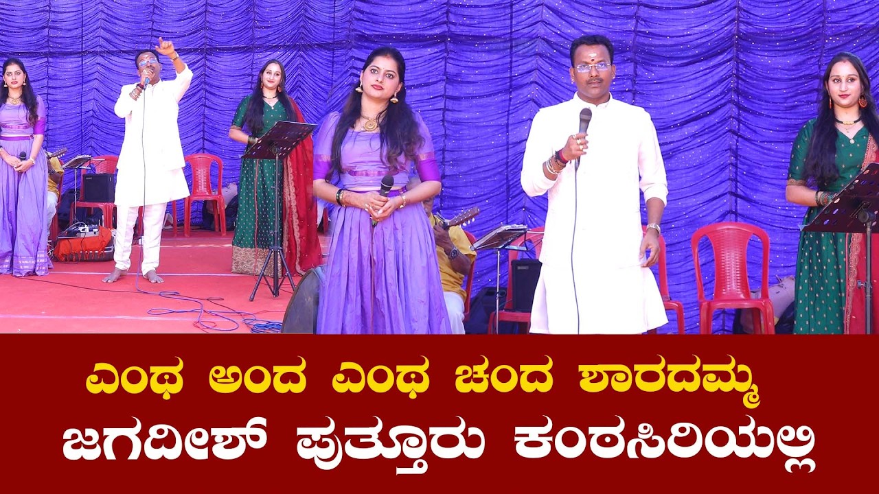 Entha Andha  Entha Chanda  Shradamma | Jagadish Puttur | Nitte Kemmannu |