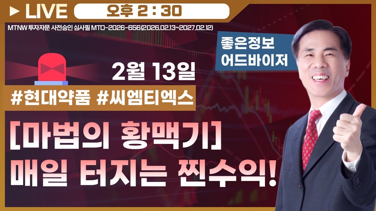 [마법의 황맥기]매일 터지는 찐수익! ▶좋은정보◀ [장중스팟방송]