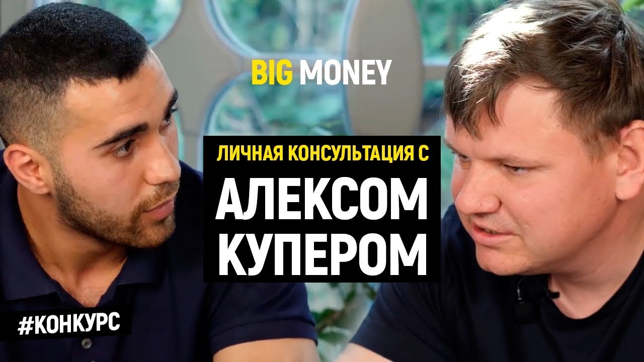 Победитель Алекса Купера | Big Money. Конкурс #12