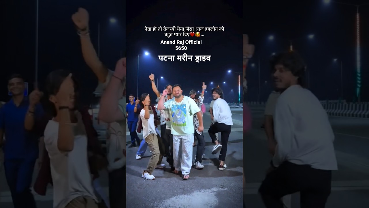 Tejashwi Yadav #tejashwiyadav #patna #marinedrive #ytshorts #yt #ytshort #viral #fyp #reels #dance