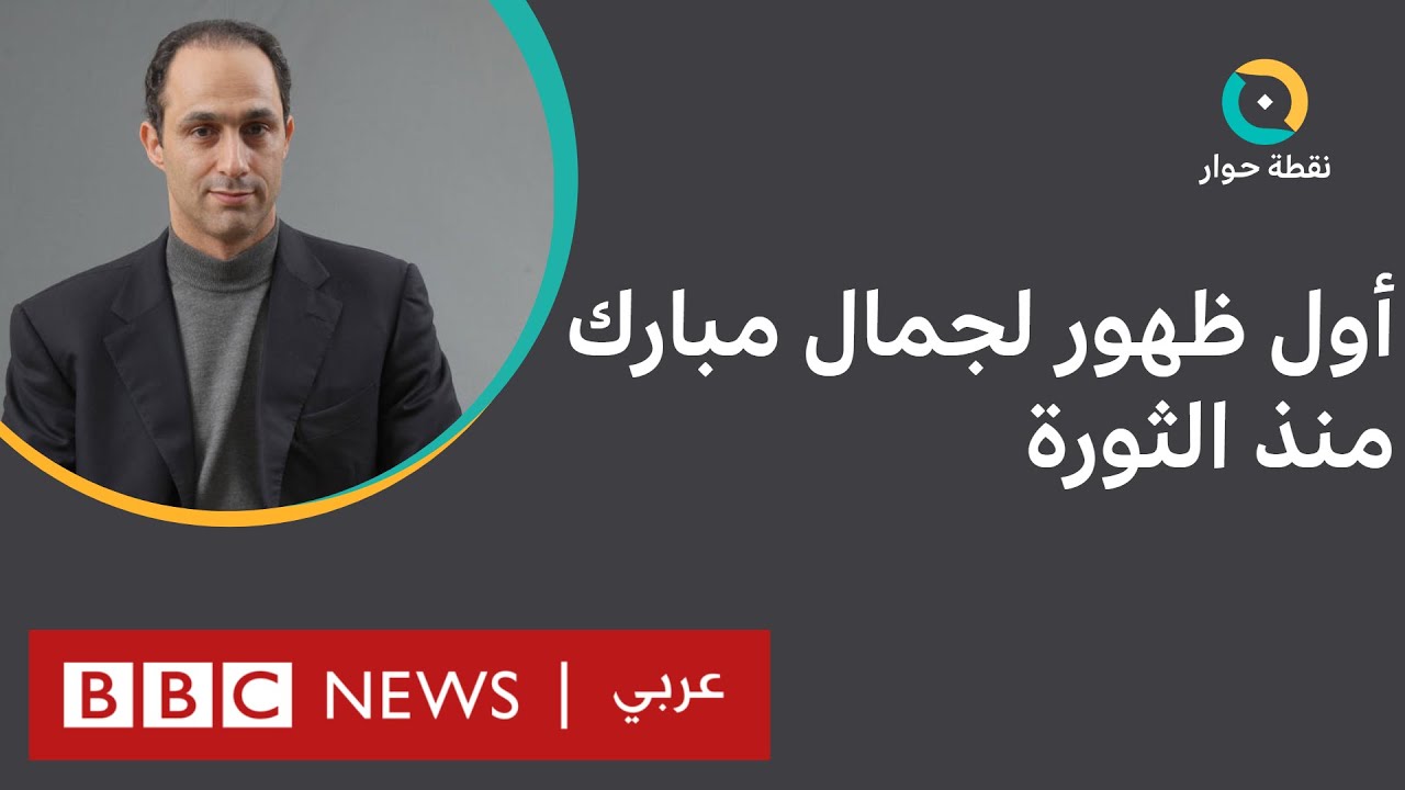 مصر: ما دلالات أول ظهور لجمال مبارك منذ ثورة 25 يناير؟| نقطة حوار