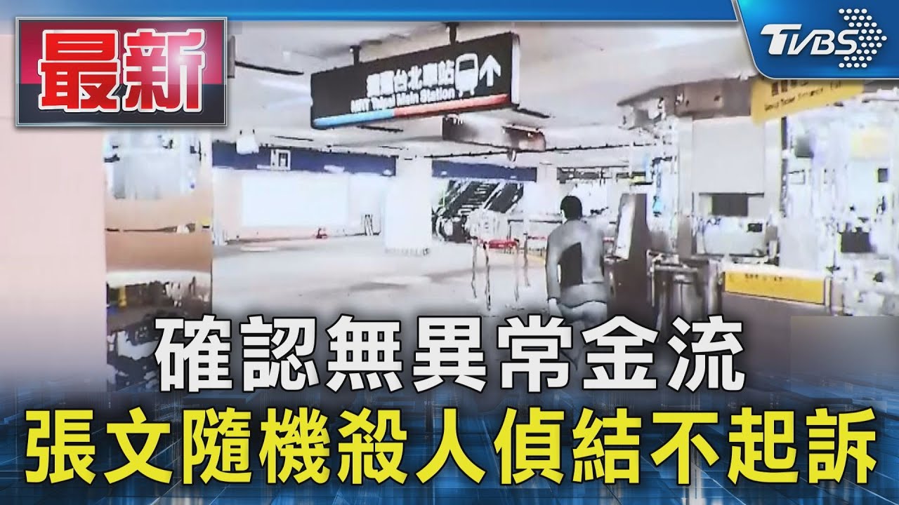 確認無異常金流 張文隨機殺人偵結不起訴｜TVBS新聞 @TVBSNEWS01
