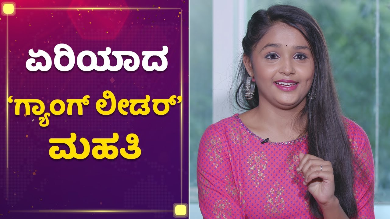ಎಲ್ರೂ ನಾನು ಹೇಳ್ದಂಗೆ ಕೇಳ್ತಾರೆ | Mahathi Vaishnavi Bhat | Mane mane Meenakshi | NewsFirst Kannada