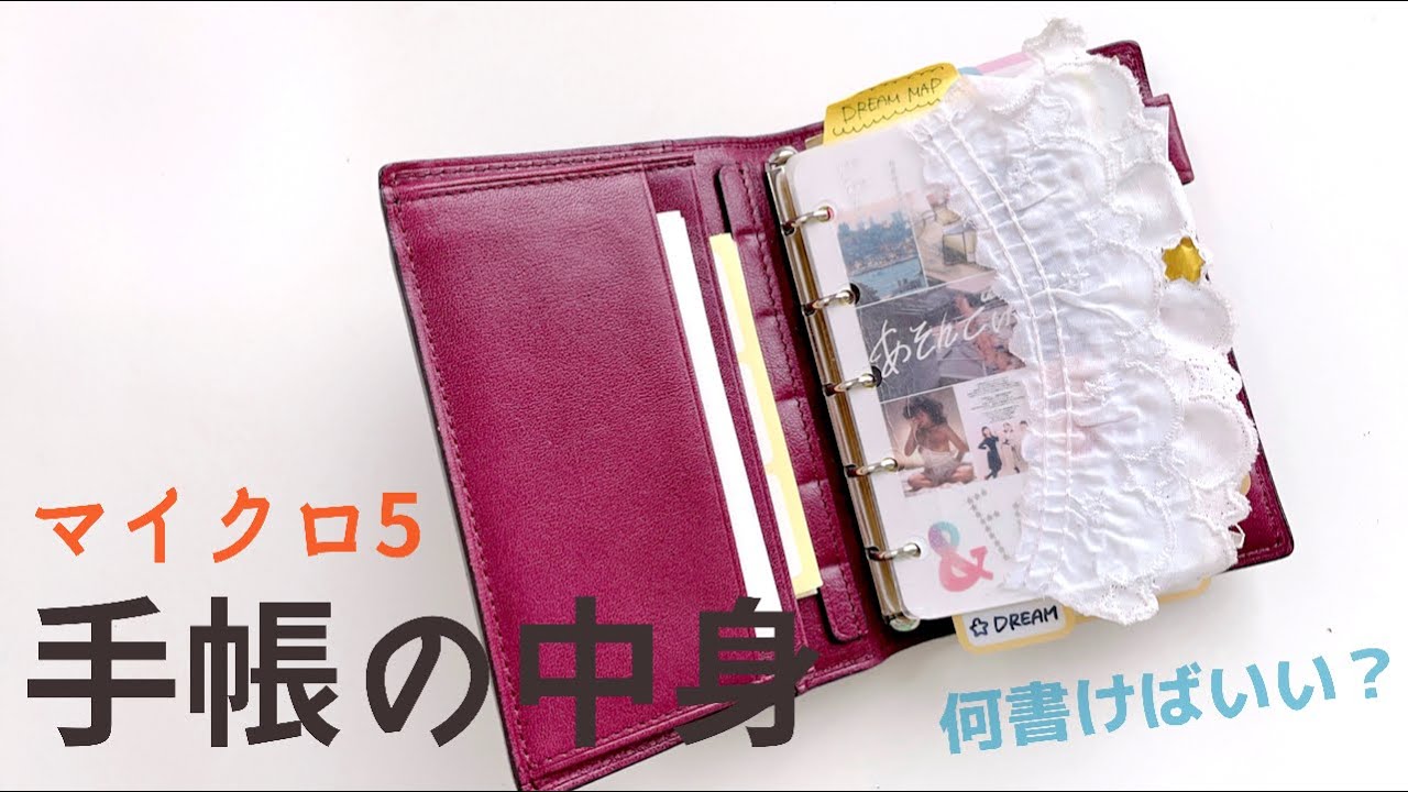手帳の中身🌷システム手帳 マイクロ5 の紹介 私のトリセツ手帳 トゥジュール