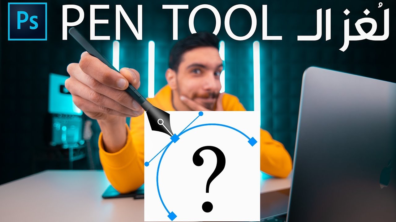 شرح آداة الـ PEN TOOL في الفوتوشوب !