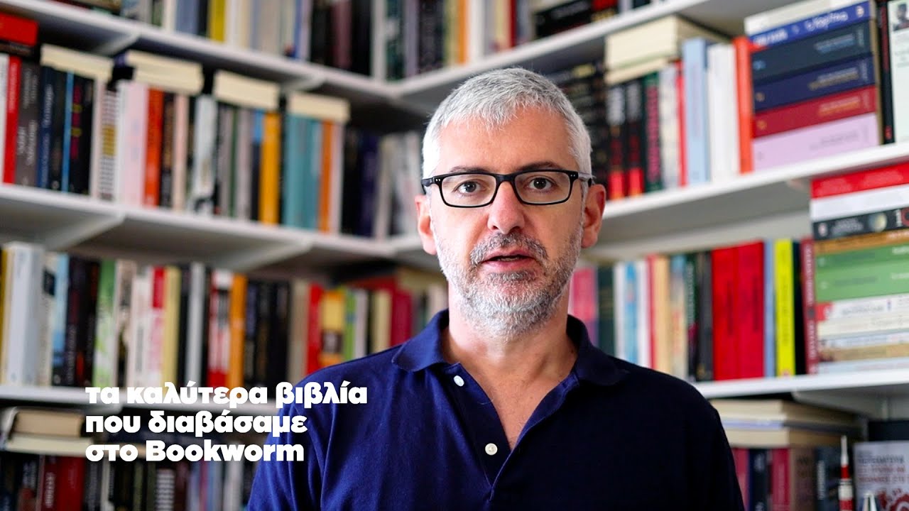 Τα 10 Καλύτερα Βιβλία Που Διαβάσαμε Στο Bookworm