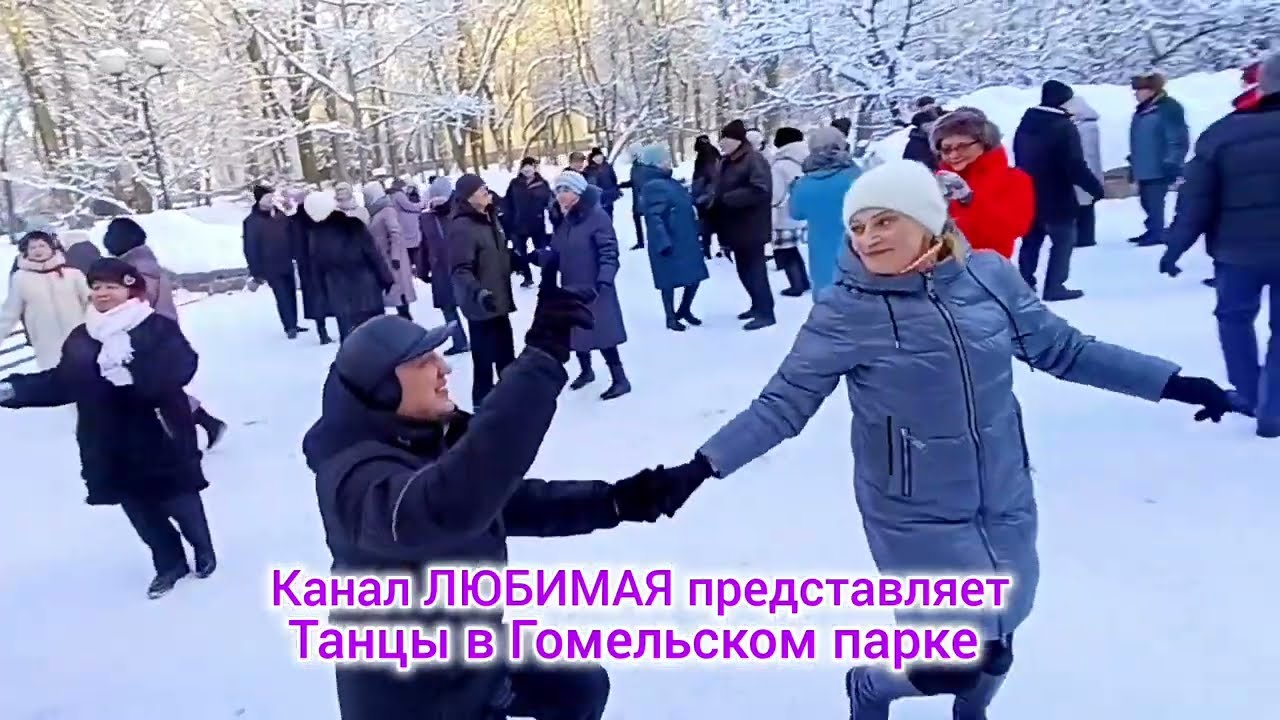 25.01.26г. РЫЖАЯ... ТАНЦЫ 💃🕺💃🕺💃 ГОМЕЛЬ ♥️