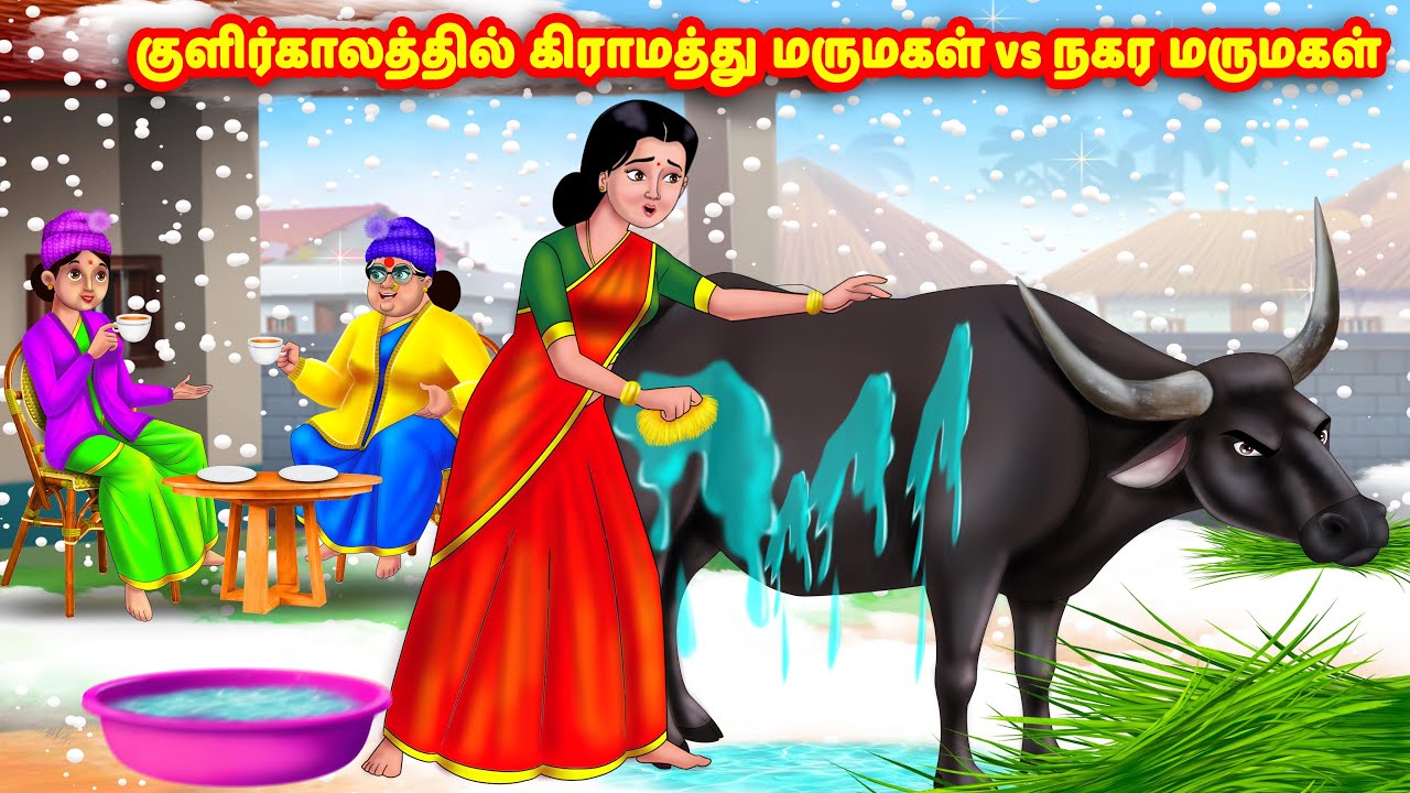 குளிர்காலத்தில் கிராமத்து மருமகள் vs நகர மருமகள் |Mamiyar vs Marumagal |Tamil Stories |Moral Stories