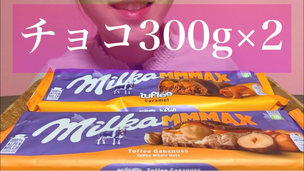 《Eating sounds/咀嚼音》ミルカチョコレート!Milka Chocolate!
