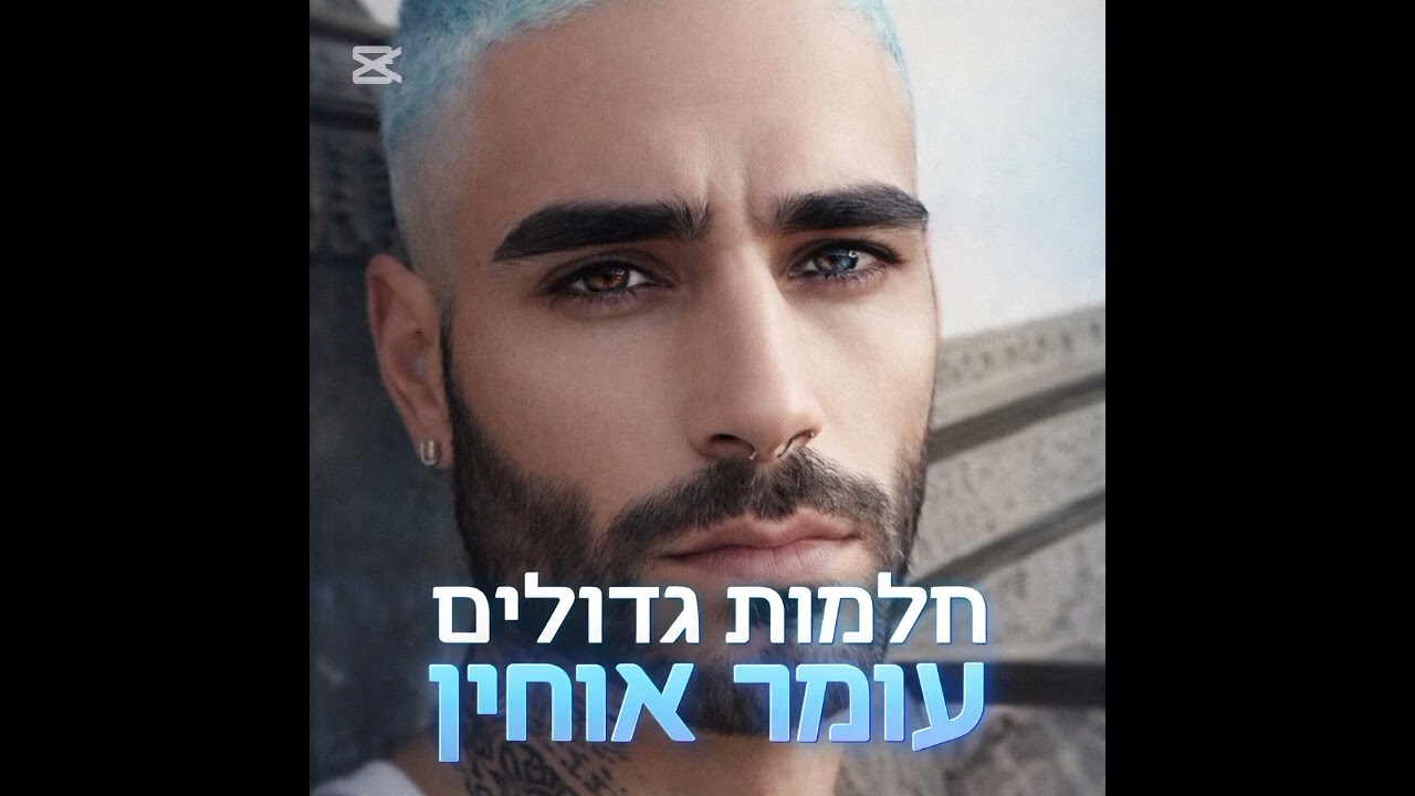 הלילה הזה שלי ושלך מילים ולחן עומרי אוחיון