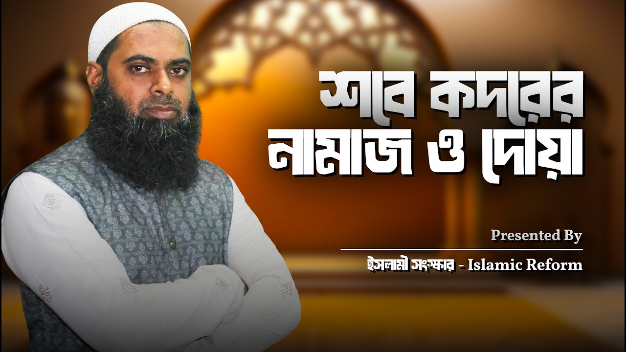 শবে কদরের নামাজের নিয়ম | শবে কদরের দোয়া ও আমল | Shobe Kodor 2026 | Lailatul Qadr Namaz Niyom