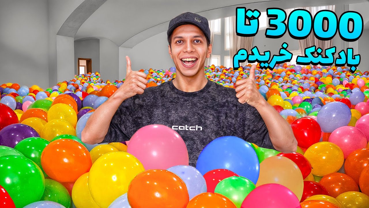 کل خونمو با بادکنک پر کردم و بعدش قایم‌ موشک بازی کردیم!