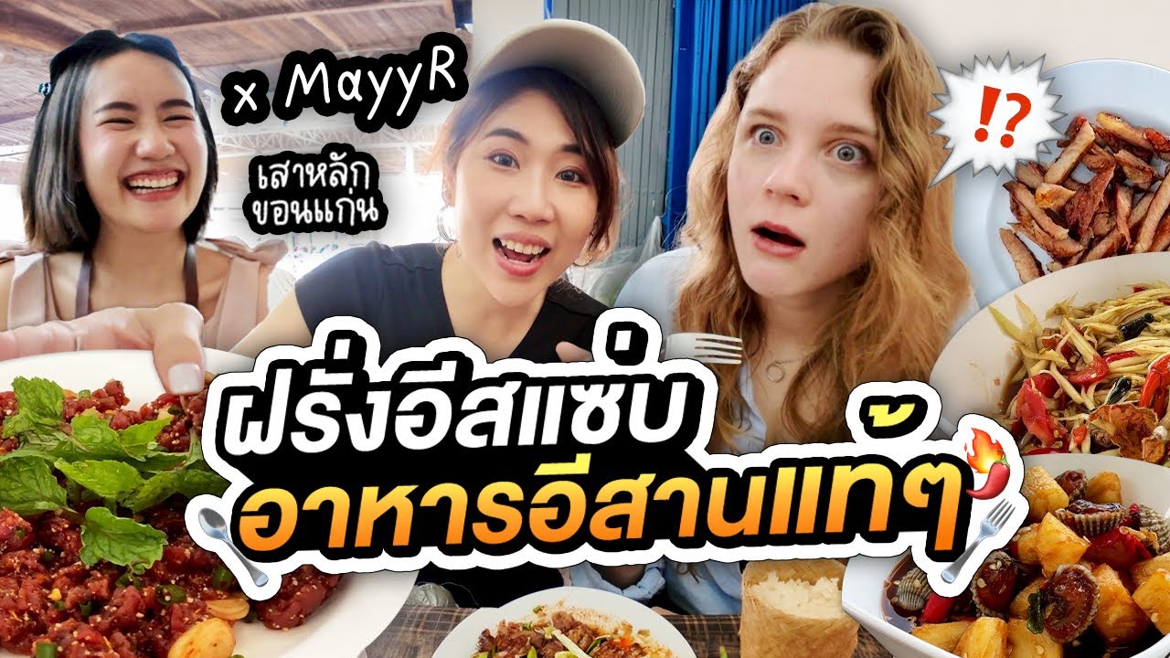 อีสานครั้งแรก! พาฝรั่งอีสลาบก้อย พวงนม ส้มตำแซ่บๆกับ MayyR | มาร์ทามาไทย SS4 EP.1