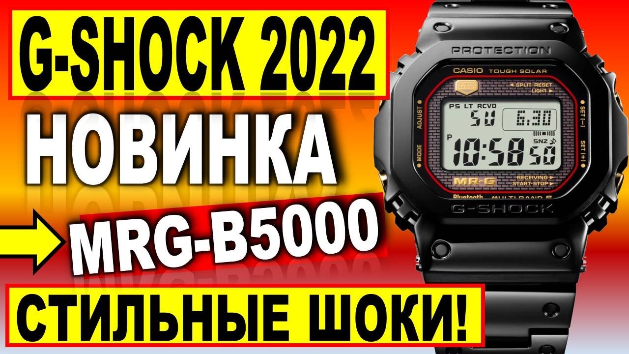 Стильная новинка Casio G-Shock 2022 MRG-B5000 - Какие часы купить в 2022