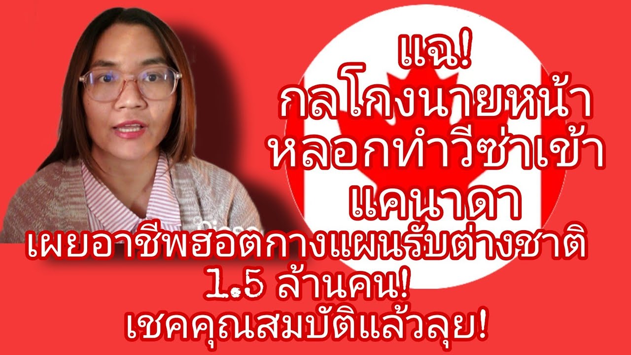 Ep. 67-แฉกลโกงนายหน้าหลอกทำวีซ่าเข้าแคนาดา#มิจฉาชีพ​ #นายหน้า#ทำงานต่างประเทศ​#ย้ายประเทศกันเถอะ