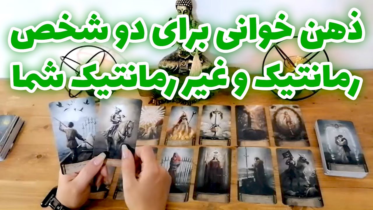 فال شراره - ذهن خوانی برای دو شخص رمانتیک و غیر رمانتیک شما