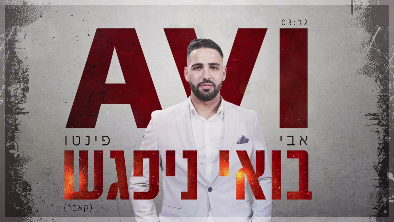 אבי פינטו - בואי ניפגש (קאבר)