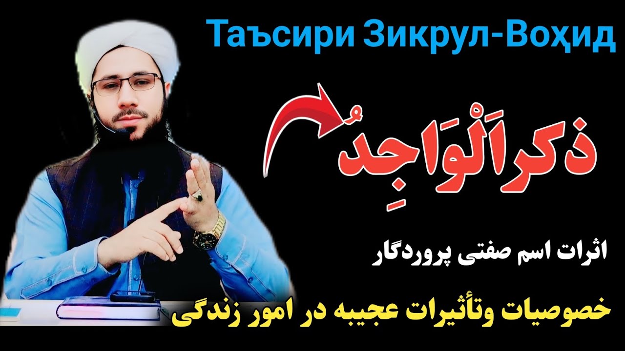اثرات ذکر اسم صفتی پروردگار الواجد Таъсири Зикрул-Воҳид