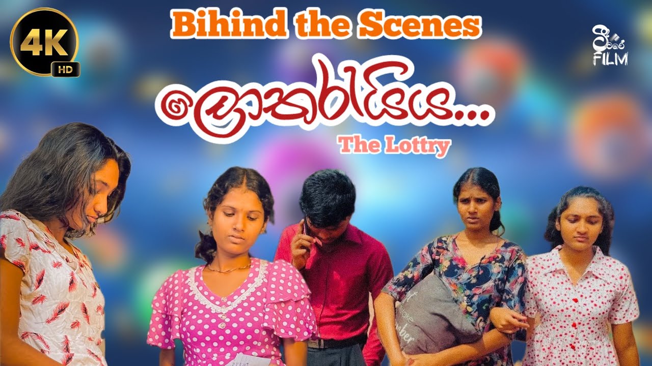 ලොතරැයිය .. තිරය පිටුපස | The lottery | @ටීටරේBehindtheScenes  @ටීටරේFilmCreations 