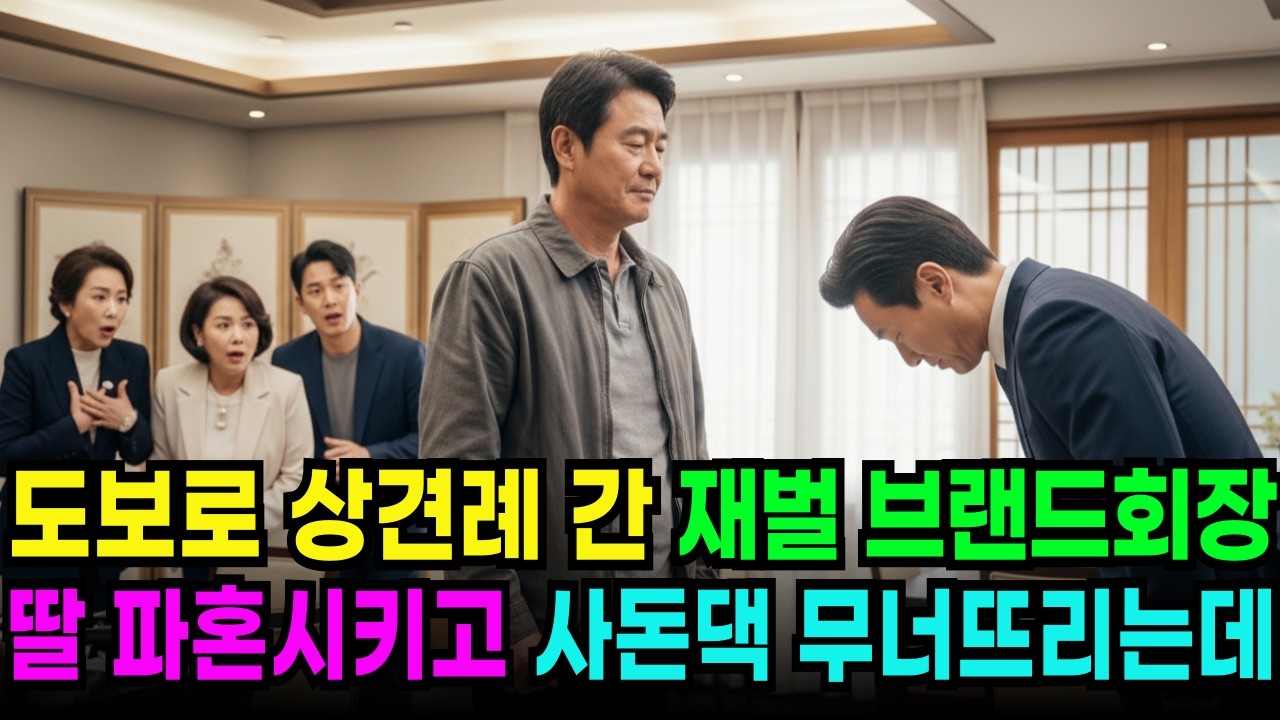 상견례 날 도보로 참석한 요식업 재벌회장, 시작 10분만에 외동딸 파혼시키고 사돈댁 작살내는 이유는?