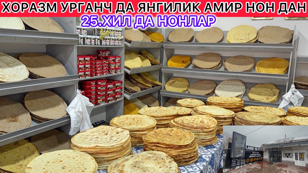 ХОРАЗМ УРГАНЧ ДА ЯНГИЛИК АМИР НОН ДАН 25.ХИЛ ДА НОНЛАР 13-февраль 2026 г.