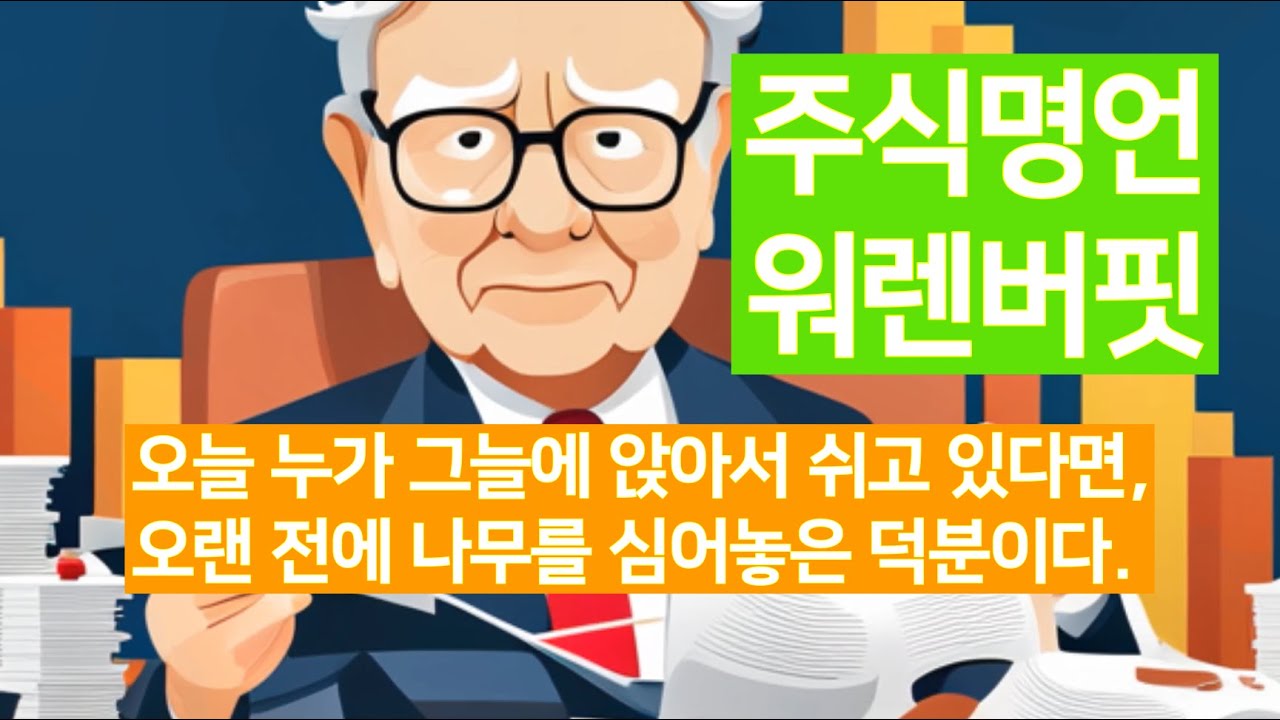 워렌버핏 명언. 장기 투자전략을 세워라. 투자따라하기. 성투전략. 주식명언. 명사명언. 책속명언 #stockinvestment  #successinvestment #명언