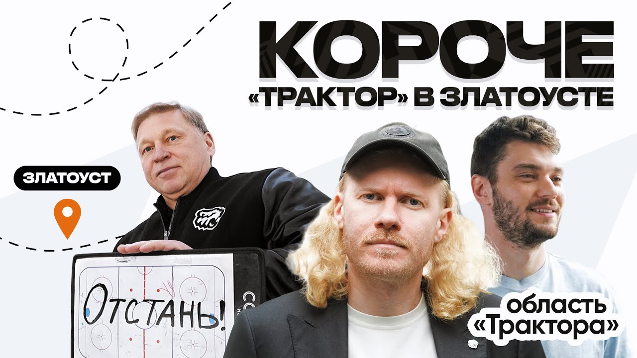 Короче, &laquo;Трактор&raquo; в Златоусте