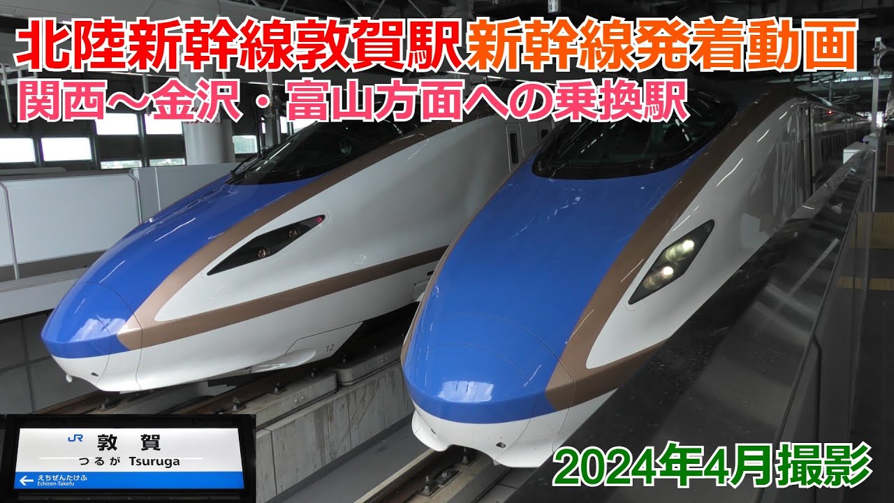 北陸新幹線敦賀駅 新幹線発着動画