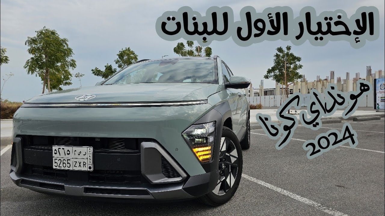 اختيار البنات الأول هونداي كونا 2024 ( تجربة قيادة )