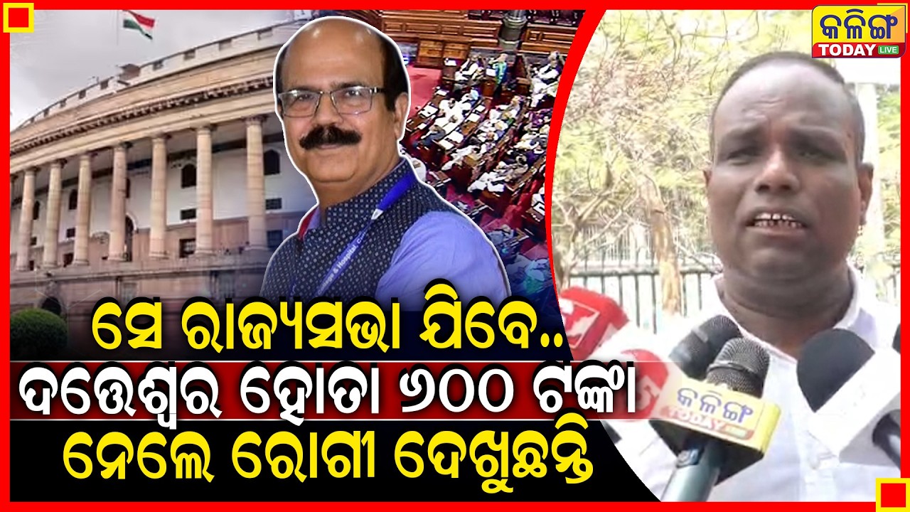 ଦତ୍ତେଶ୍ବର ହୋତା ରୋଗୀ ଦେଖିଲେ ଫିସ୍ ମାଗୁଛି, ସେ କଣ ରାଜ୍ୟସଭା ଯିବ, ପ୍ରାଇଭେଟ୍ କ୍ଲିନିକରେ ରୋଗୀଙ୍କୁ ହଇରାଣ କରୁଛି