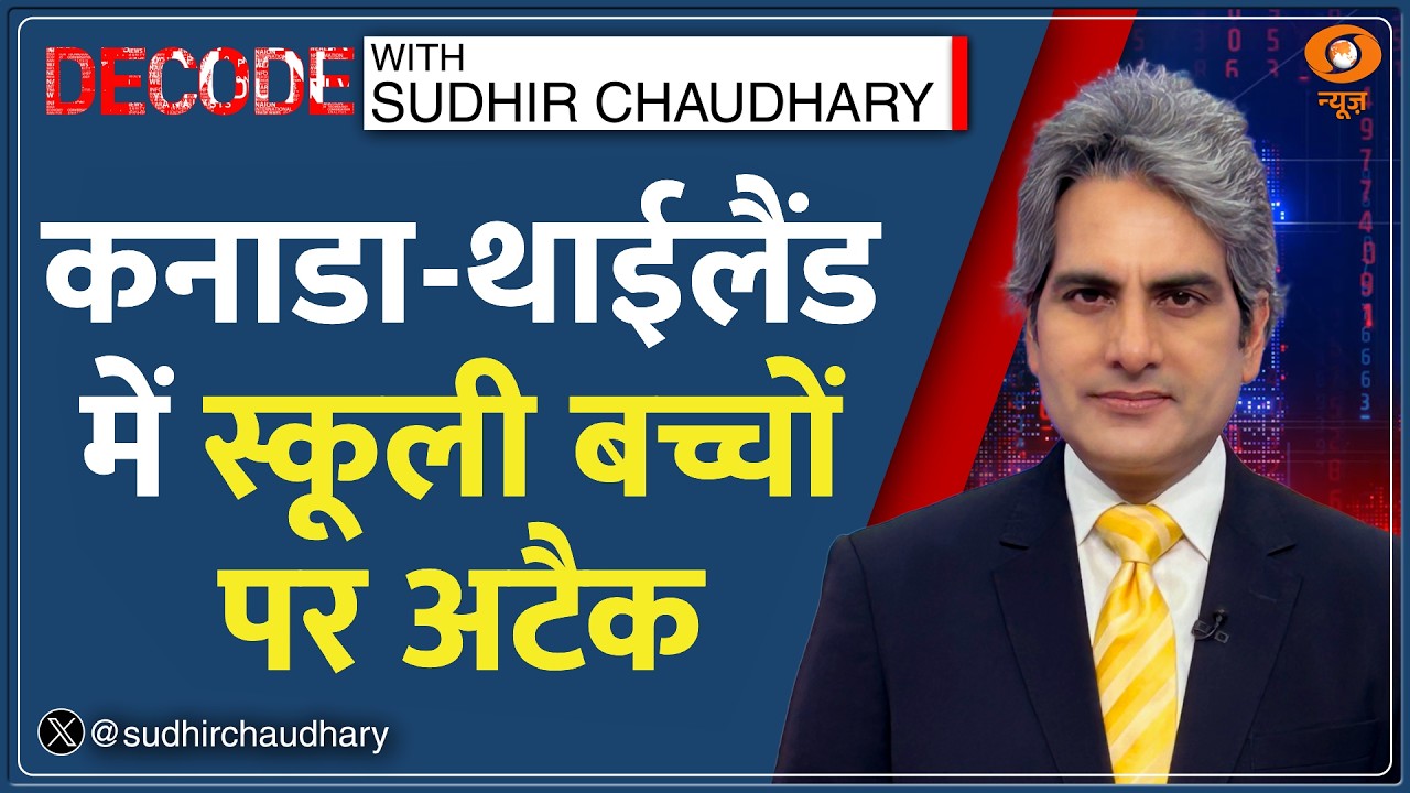 DECODE : कनाडा-थाईलैंड में स्कूली बच्चों पर अटैक | Sudhir Chaudhary |Canada Thailand School Shooting