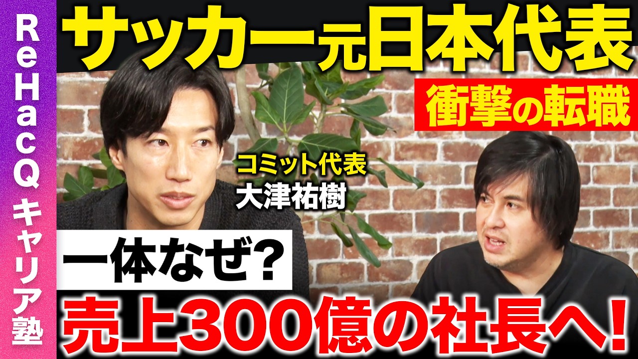 【高橋弘樹vsサッカー元日本代表】サッカー辞め、売上300億円企業の社長へ...一体なぜ？「誰よりも努力する」成功の極意とは？【ReHacQ】