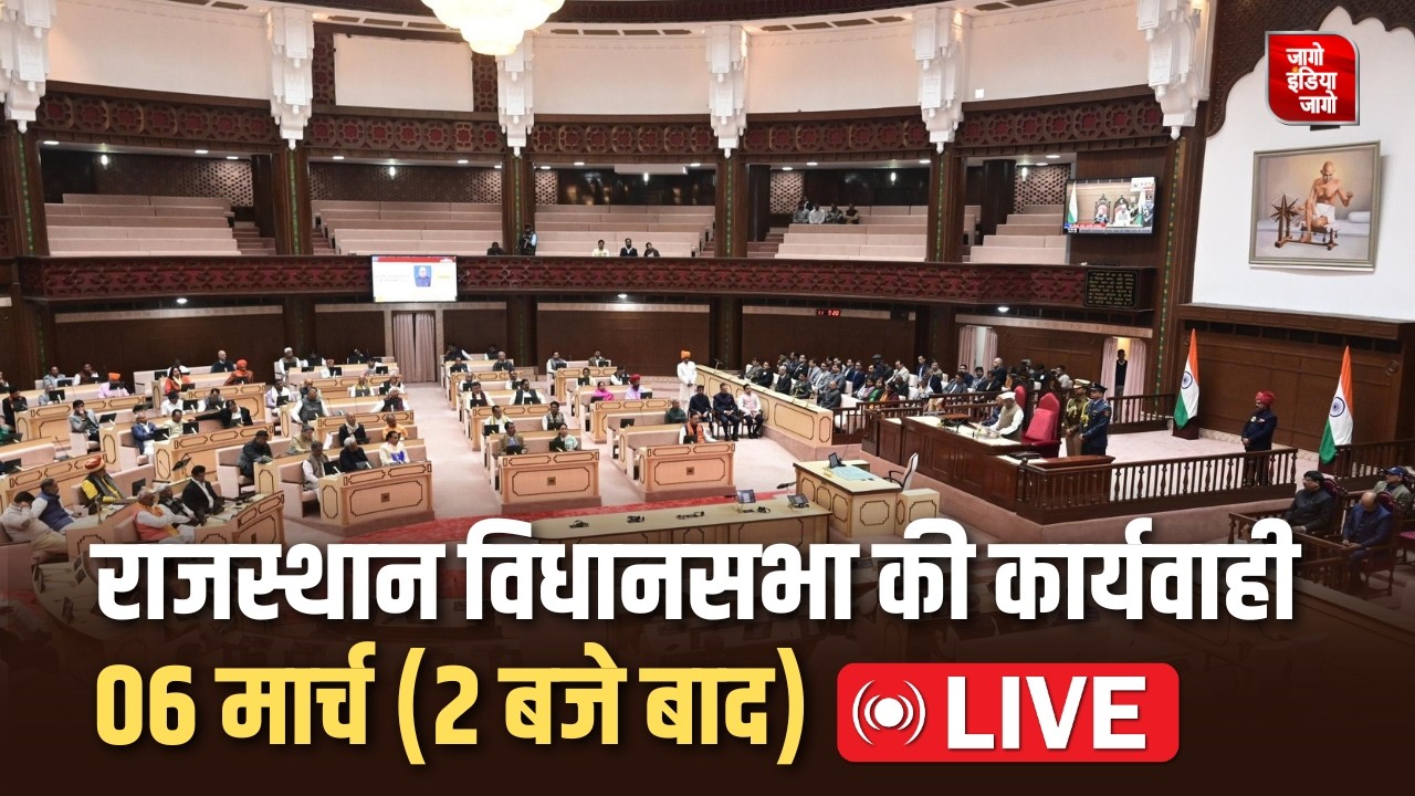 Rajasthan Assembly Live: राजस्थान विधानसभा की 06 मार्च की कार्यवाही लाइव । Budget Session 2026