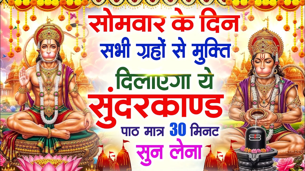 सोमवार के दिन सभी ग्रहों से मुक्ति दिलाएगा ये #सुंदरकाण्ड पाठ मात्र 30 मिनट सुन लेना ~ #sundarkand