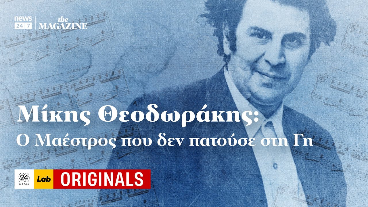 Μίκης Θεοδωράκης: Ο Μαέστρος που δεν πατούσε στη Γη