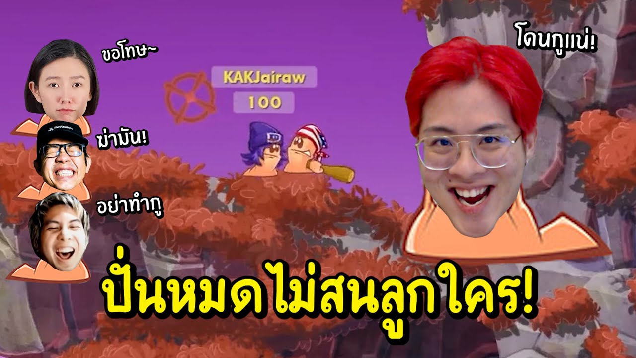 หนอนร้าวงูพิษตัวพ่อ !! ปั่นหมดไม่สนลูกใคร โคตรฮา !! - Worms W.M.D