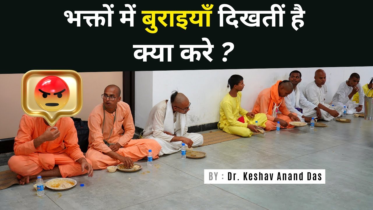 भक्तों में बुराइयाँ दिखतीं है, क्या करे ? || BG 9.30 || Dr. Keshav Anand Das