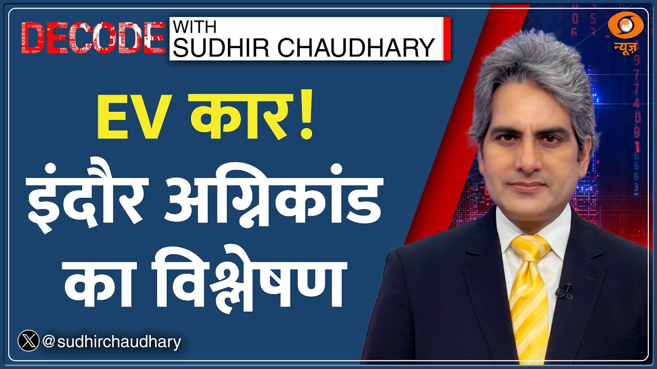 Decode: Indore में EV Car Blast से 8 की मौत | Sudhir Chaudhary | Digital Lock | Electric Vehicle