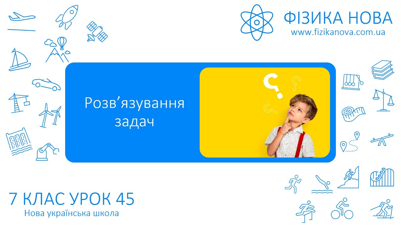 Фізика 7 НУШ. Урок №45. Розв’язування задач на силу тяжіння та силу пружності